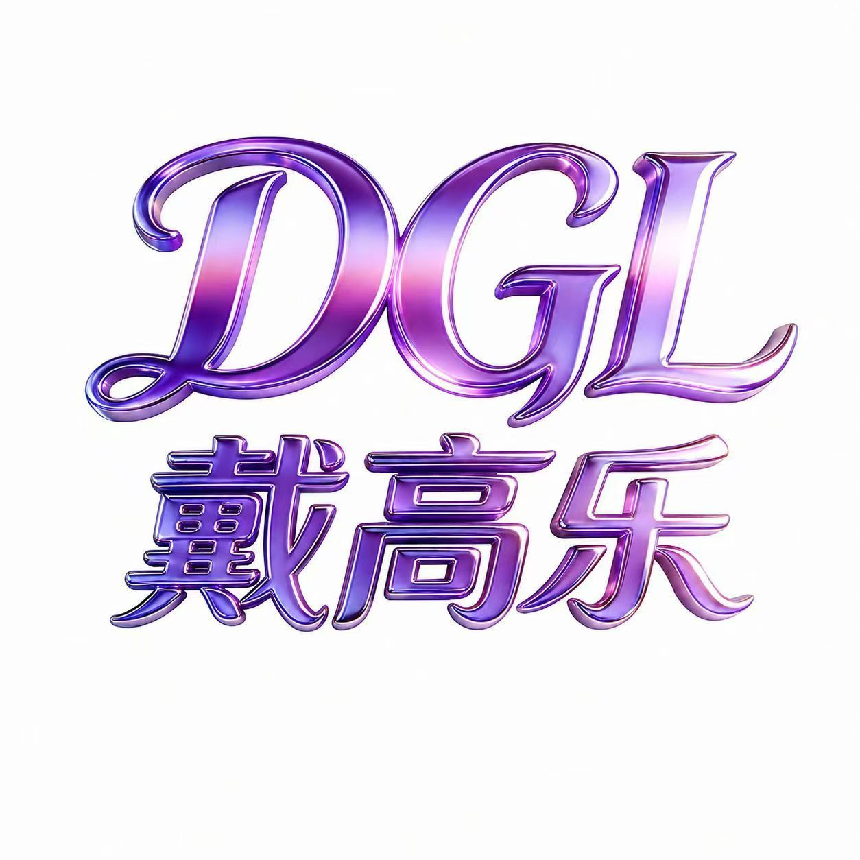 NG戴高乐