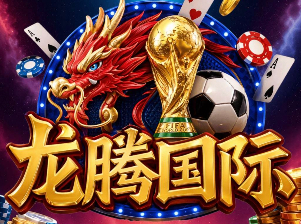 龙腾国际